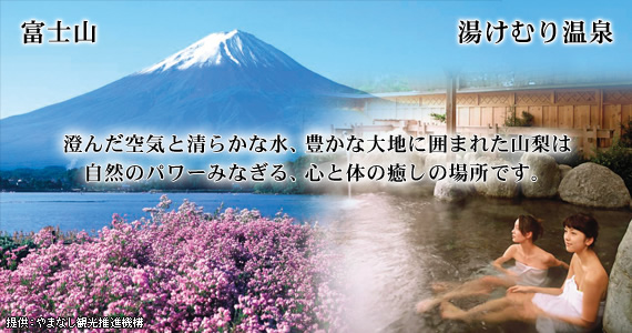 富士山。湯けむり温泉。澄んだ空気と清らかな水、豊かな大地に囲まれた山梨は自然のパワーみなぎる、心と体の癒しの場所です。